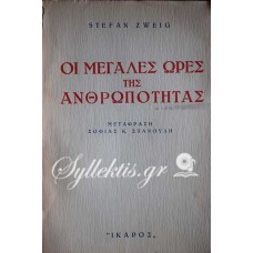 ZWEIG STEFAN, ΟΙ ΜΕΓΑΛΕΣ ΩΡΕΣ ΤΗΣ ΑΝΘΡΩΠΟΤΗΤΑΣ (πωλήθηκε)